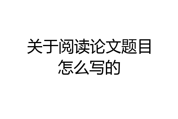 关于阅读论文题目怎么写的