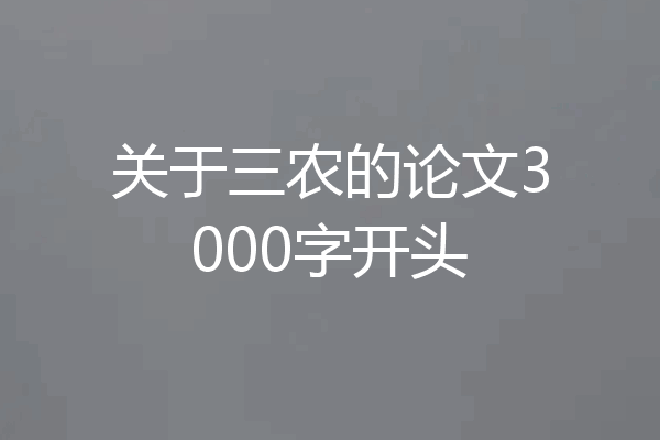 关于三农的论文3000字开头