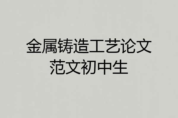 金属铸造工艺论文范文初中生