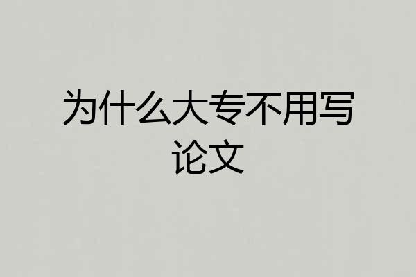 为什么大专不用写论文