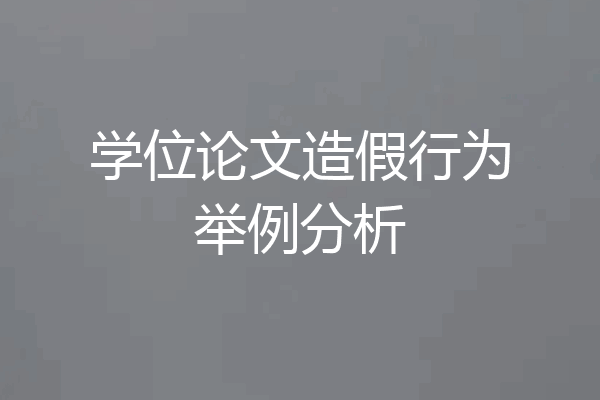 学位论文造假行为举例分析