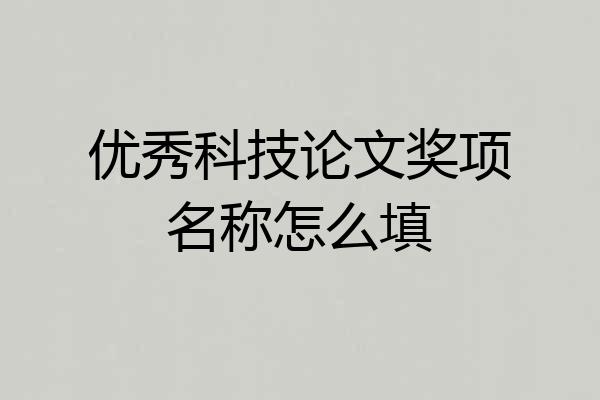 优秀科技论文奖项名称怎么填