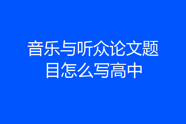 音乐与听众论文题目怎么写高中