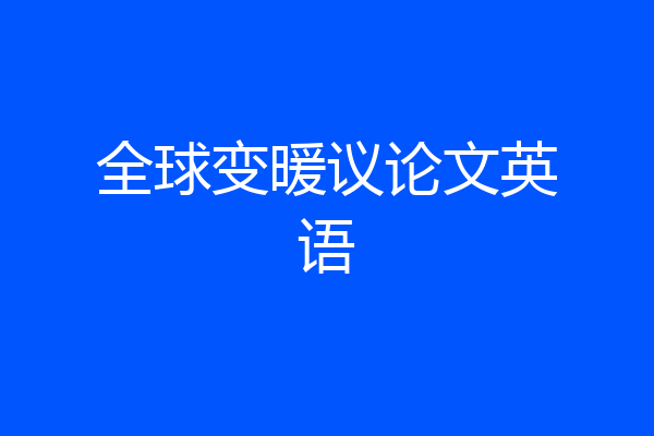 全球变暖议论文英语