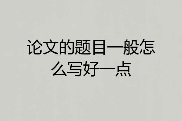 论文的题目一般怎么写好一点