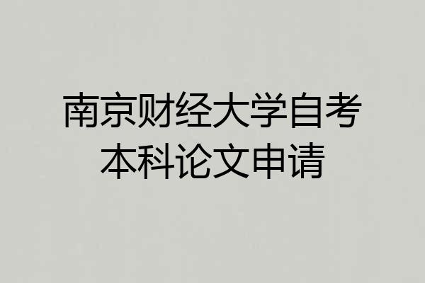 南京财经大学自考本科论文申请