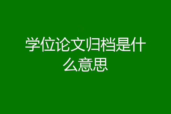 学位论文归档是什么意思