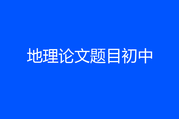 地理论文题目初中