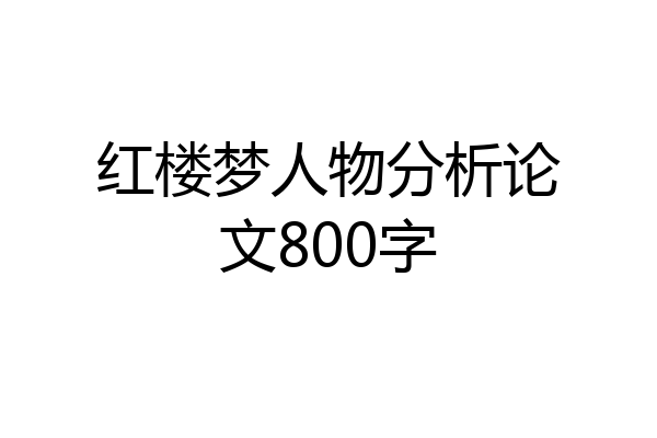 红楼梦人物分析论文800字