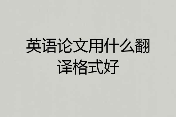 英语论文用什么翻译格式好