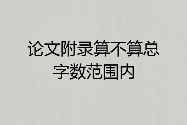 论文附录算不算总字数范围内