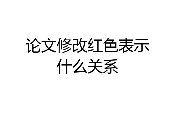 论文修改红色表示什么关系