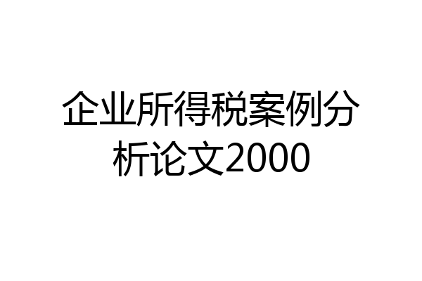 企业所得税案例分析论文2000