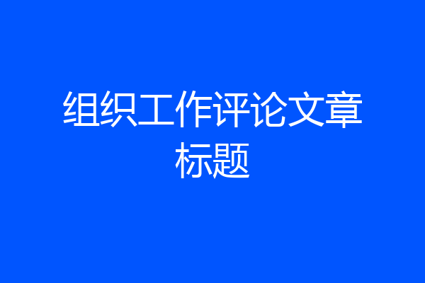 组织工作评论文章标题