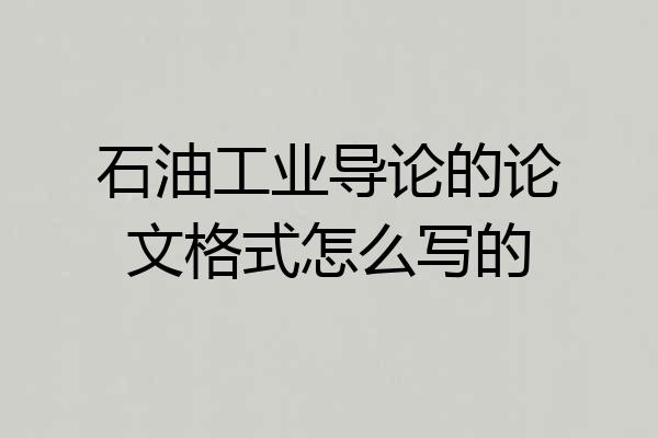 石油工业导论的论文格式怎么写的