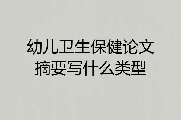 幼儿卫生保健论文摘要写什么类型