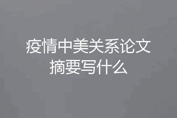 疫情中美关系论文摘要写什么
