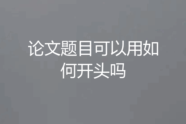 论文题目可以用如何开头吗