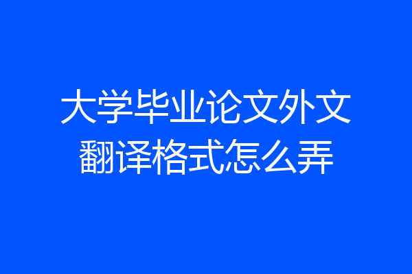 大学毕业论文外文翻译格式怎么弄