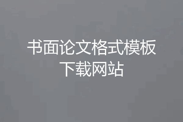 书面论文格式模板下载网站