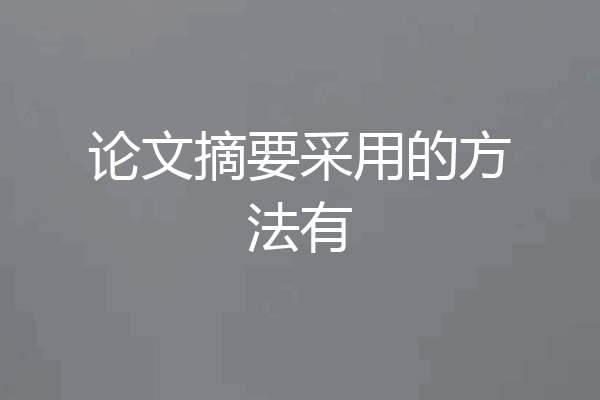 论文摘要采用的方法有