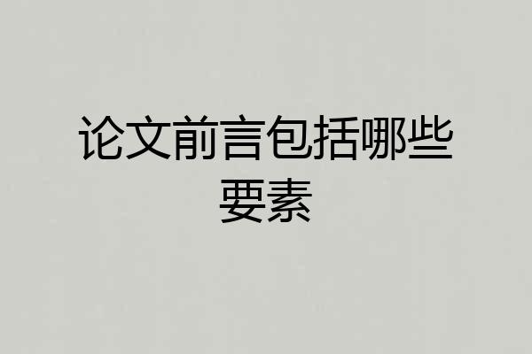 论文前言包括哪些要素