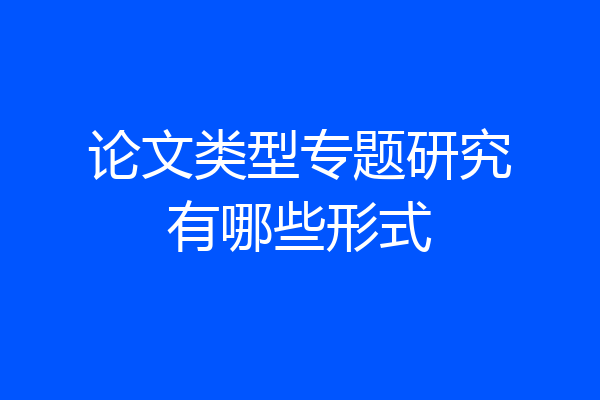 论文类型专题研究有哪些形式