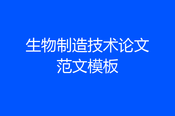 生物制造技术论文范文模板