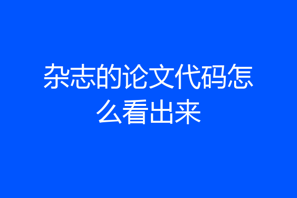 杂志的论文代码怎么看出来