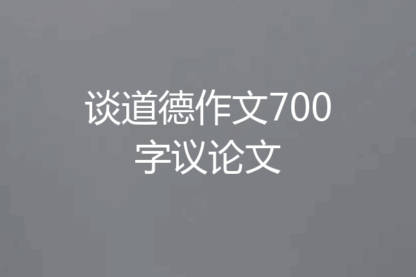 谈道德作文700字议论文