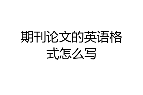 期刊论文的英语格式怎么写