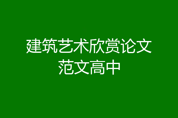 建筑艺术欣赏论文范文高中