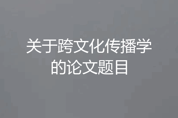 关于跨文化传播学的论文题目