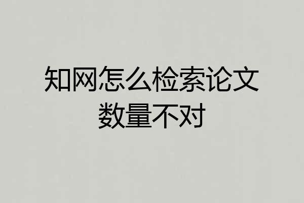 知网怎么检索论文数量不对