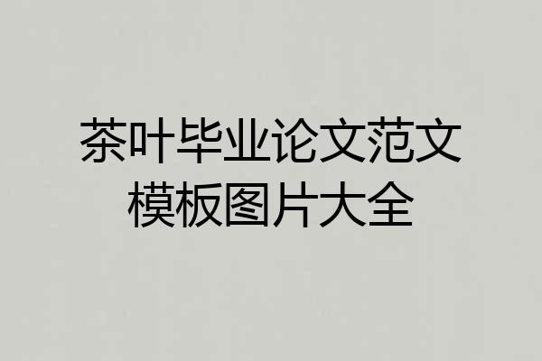 茶叶毕业论文范文模板图片大全