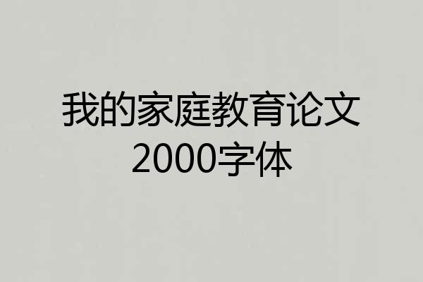 我的家庭教育论文2000字体