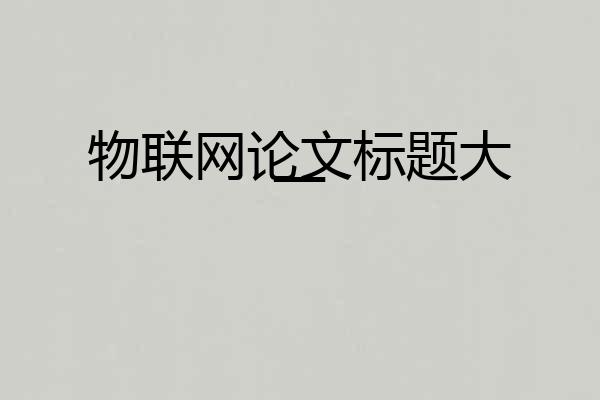 物联网论文标题大一