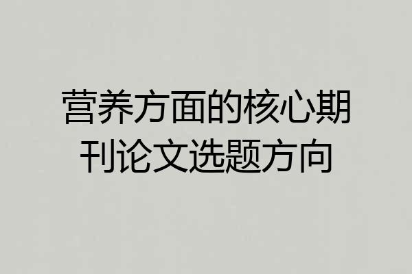 营养方面的核心期刊论文选题方向