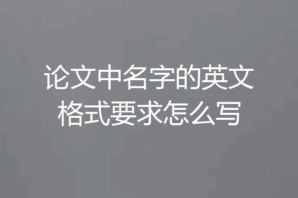 论文中名字的英文格式要求怎么写