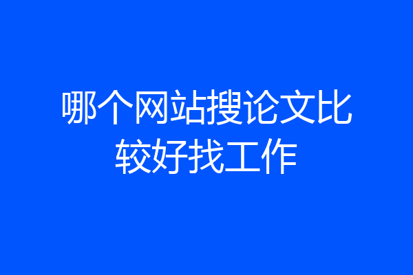 哪个网站搜论文比较好找工作