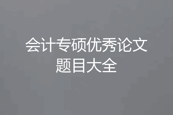 会计专硕优秀论文题目大全