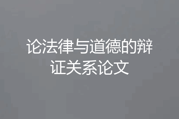 论法律与道德的辩证关系论文