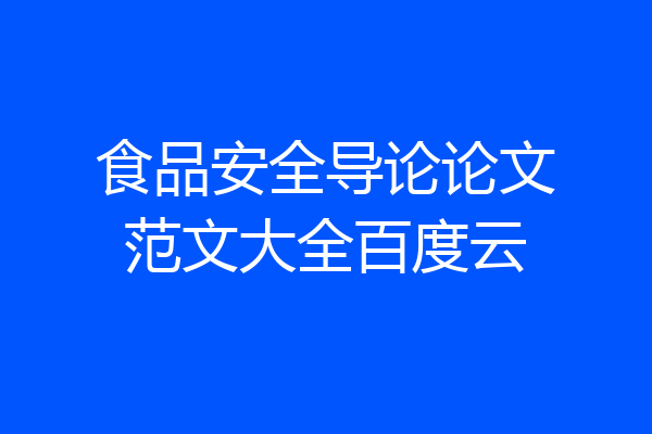 食品安全导论论文范文大全百度云