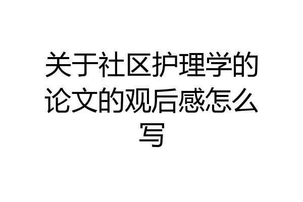 关于社区护理学的论文的观后感怎么写