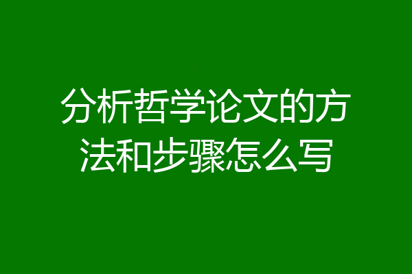 分析哲学论文的方法和步骤怎么写
