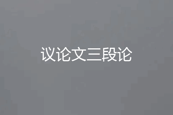 议论文三段论
