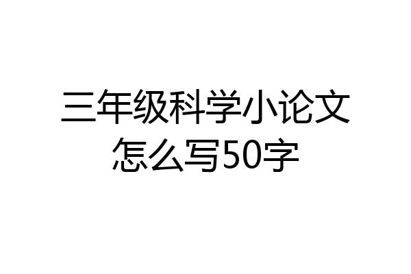 三年级科学小论文怎么写50字