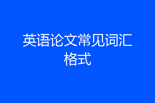 英语论文常见词汇格式