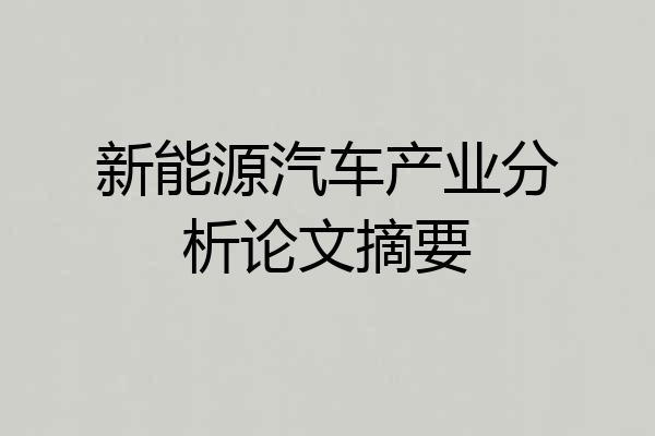 新能源汽车产业分析论文摘要