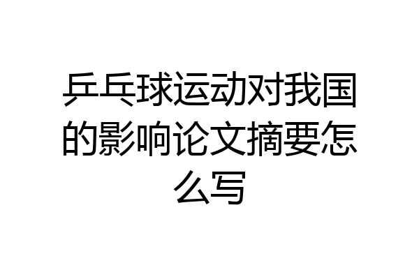 乒乓球运动对我国的影响论文摘要怎么写